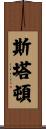 Staton Scroll