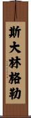 斯大林格勒 Scroll