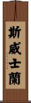 Swaziland Scroll