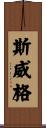 Swiger Scroll