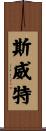 Sweatt Scroll