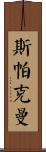 Sparkman Scroll