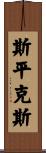 Spinks Scroll