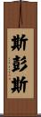 Spence Scroll