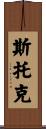 Stoker Scroll