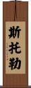 Stoller Scroll