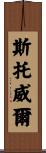Stowell Scroll