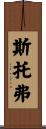 Stover Scroll