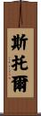 Stoll Scroll