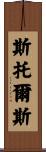 Stowers Scroll