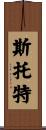 Stout Scroll