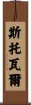 Stovall Scroll