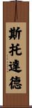 Stoddard Scroll