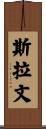 Slavin Scroll