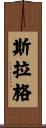 Slagle Scroll