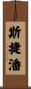 斯捷潘 Scroll