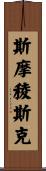 斯摩稜斯克 Scroll