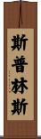 Springs Scroll