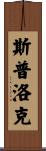 Spurlock Scroll