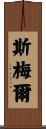 Smail Scroll
