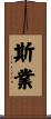 斯業 Scroll