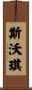 斯沃琪 Scroll