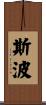 Shiba Scroll