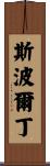 Spaulding Scroll