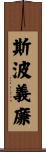 斯波義廉 Scroll