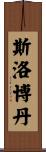 Slobodan Scroll