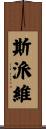 Spivey Scroll