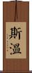 Swain Scroll