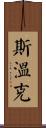 Swink Scroll