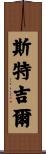 Sturgill Scroll