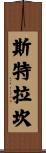 Strachan Scroll