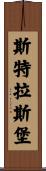 斯特拉斯堡 Scroll