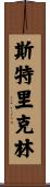 Stricklin Scroll