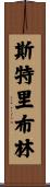 Stribling Scroll