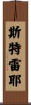 Strayer Scroll