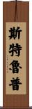 Stroup Scroll
