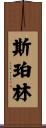 Sperling Scroll