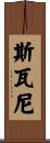 Swaney Scroll
