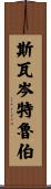 Swartzentruber Scroll