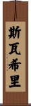 斯瓦希里 Scroll