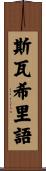 斯瓦希里語 Scroll