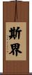 斯界 Scroll