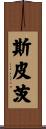 Spitz Scroll