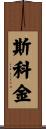 Scoggin Scroll
