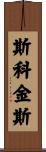 Scoggins Scroll