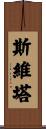 Sveta Scroll